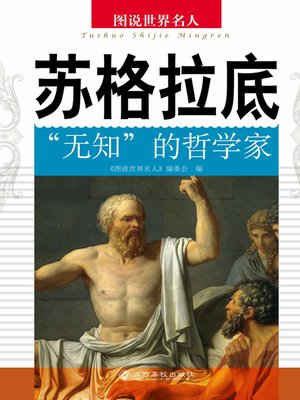 cover image of 苏格拉底——“无知”的哲学家 (Socrates, the “Ignorant” Philosopher)